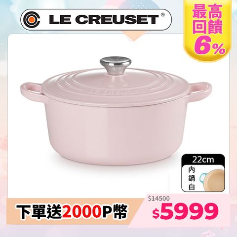 LE CREUSET -盒損福利品_琺瑯鑄鐵鍋圓鍋 22cm(雪紡粉-鋼頭-內鍋白)