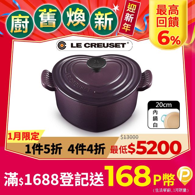 LE CREUSET -琺瑯鑄鐵鍋愛心鍋 20cm (葡萄紫-電木頭-內鍋白)