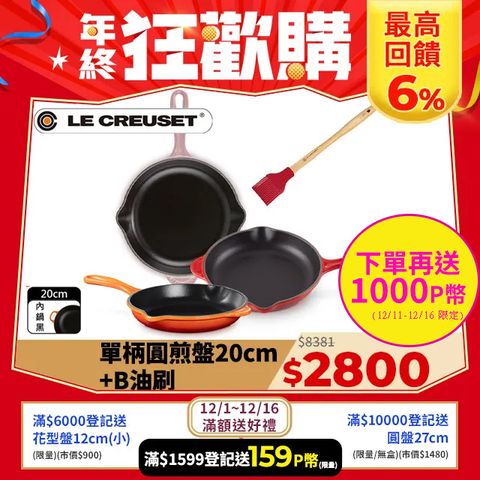 LE CREUSET 琺瑯鑄鐵鍋單柄圓煎盤20cm(櫻桃紅/火焰橘/錦葵紫)+B油刷(櫻桃紅)