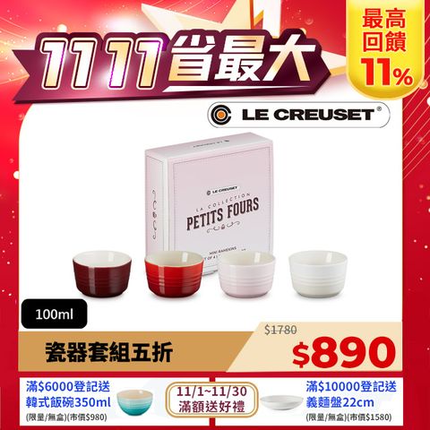 LE CREUSET -瓷器小烤皿組100ml-4入(醇酒紅/櫻桃紅/貝殼粉/蛋白霜)