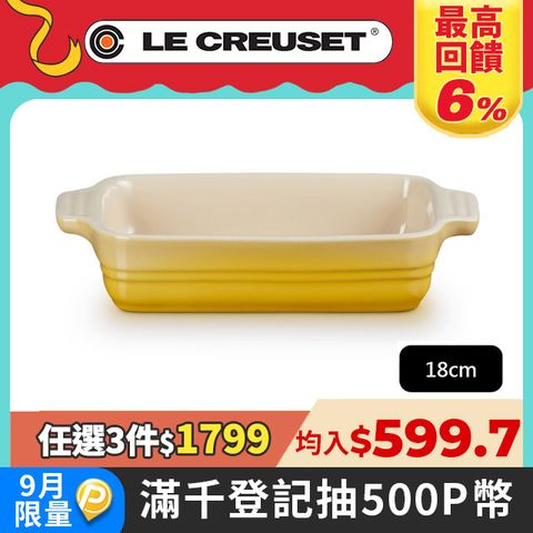 LE CREUSET-長方烤盤18cm (溫桲黃)