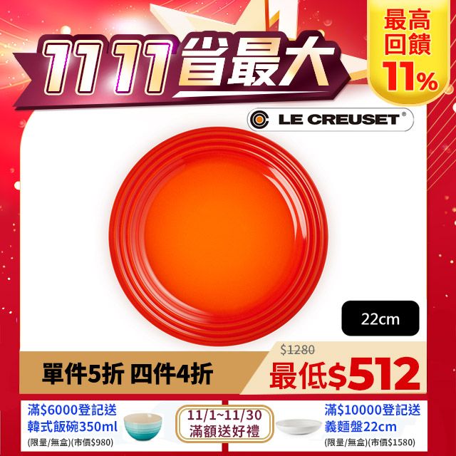 LE CREUSET -瓷器沙拉盤 22cm (火焰橘-無盒)