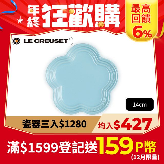 LE CREUSET 瓷器花型淺盤(小)14cm (亮藍-無盒)