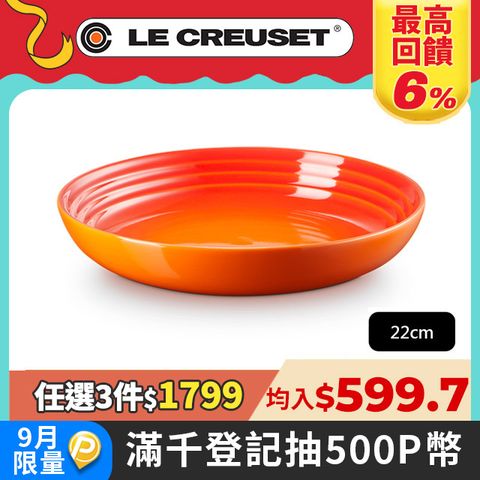 LE CREUSET-瓷器義麵盤 22cm (火焰橘)