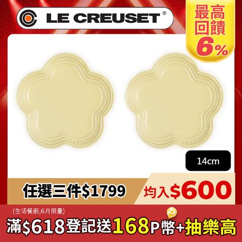 LE CREUSET-瓷器花型淺盤14cm(小) 2入 (愛麗絲黃)