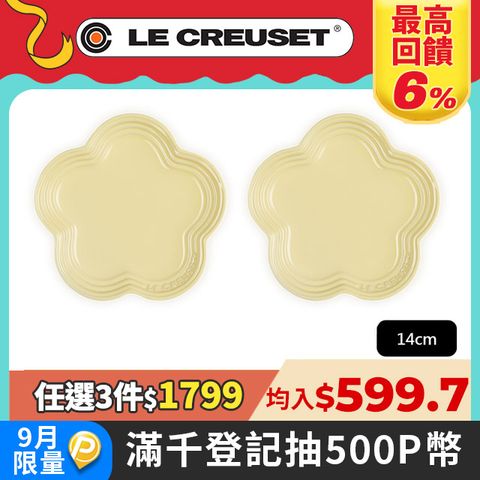 LE CREUSET-瓷器花型淺盤14cm(小) 2入 (愛麗絲黃)