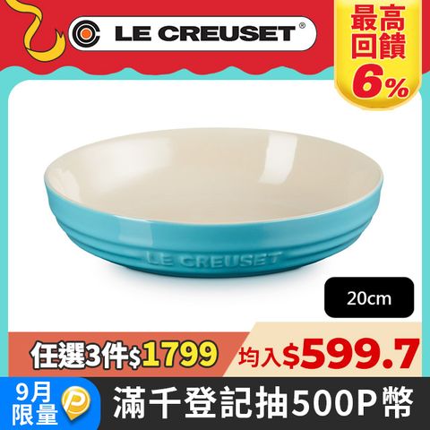 LE CREUSET-瓷器深圓盤 20cm (土耳其藍)