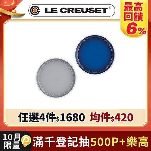 LE CREUSET-瓷器舊金山系列圓盤 17cm