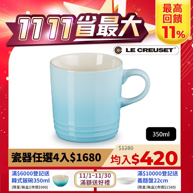 LE CREUSET -瓷器英式馬克杯350ml (水漾藍-無盒)