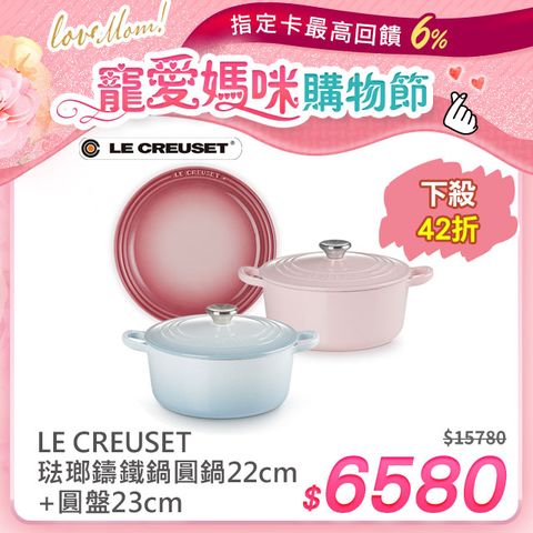 LE CREUSET-琺瑯鑄鐵鍋圓鍋22cm(雪紡粉/海岸藍)+圓盤23cm(薔薇粉)