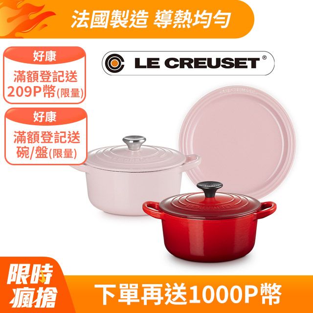 LE CREUSET -琺瑯鑄鐵鍋圓鐵鍋(雪紡粉/櫻桃紅)+瓷器圓盤 19cm(亮粉)