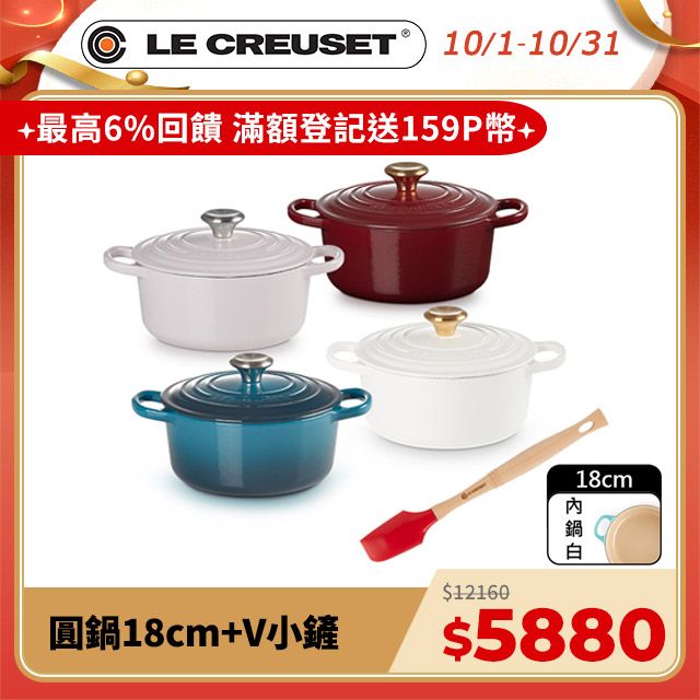 LE CREUSET -典藏琺瑯鑄鐵鍋圓鍋 18cm(柔粉紫/醇酒紅/棉花白/湖水藍)+V小鏟 (櫻桃紅)