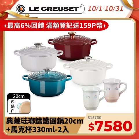 LE CREUSET -典藏琺瑯鑄鐵鍋圓鍋20cm(柔粉紫/醇酒紅/棉花白/湖水藍)+凡爾賽花園系列馬克杯330ml-2入