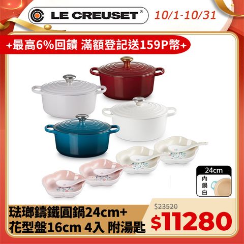 LE CREUSET 典藏琺瑯鑄鐵鍋圓鍋24cm(柔粉紫/醇酒紅/棉花白/湖水藍)+花型盤16cm 附中式湯匙-4入