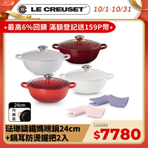 LE CREUSET -典藏琺瑯鑄鐵鍋媽咪鍋24cm (柔粉紫/醇酒紅/棉花白/櫻桃紅)+鍋耳防燙握把2入