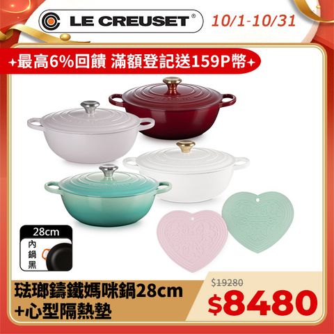 LE CREUSET -典藏琺瑯鑄鐵鍋媽咪鍋28cm (柔粉紫/醇酒紅/棉花白/薄荷綠)+心型隔熱墊