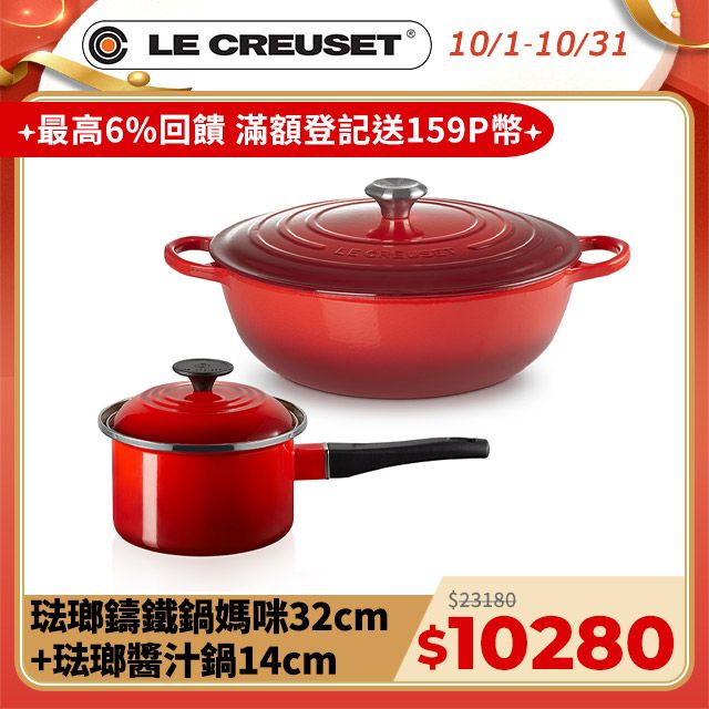 LE CREUSET -典藏琺瑯鑄鐵鍋媽咪鍋32cm+琺瑯醬汁鍋14cm(櫻桃紅)