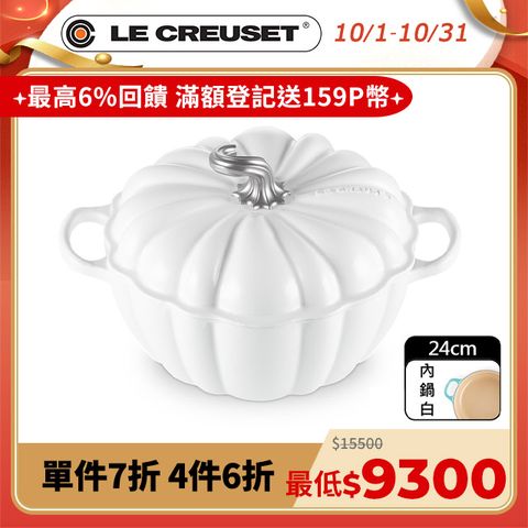 LE CREUSET -琺瑯鑄鐵鍋萬聖節南瓜鍋24cm (棉花白-鋼頭-內鍋白)