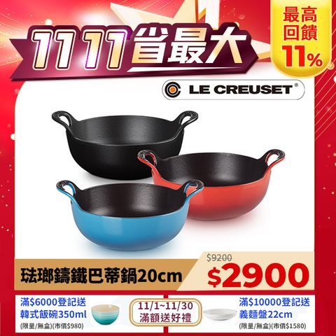 LE CREUSET -琺瑯鑄鐵鍋巴蒂鍋20cm (馬賽藍/閃亮黃/櫻桃紅)