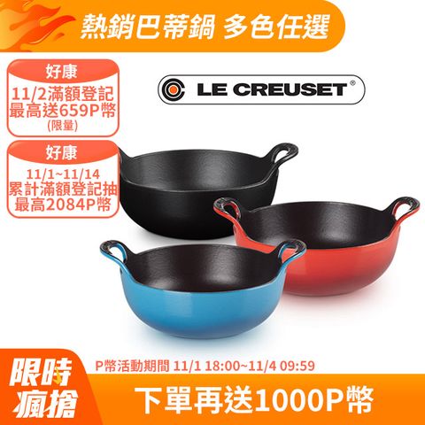 LE CREUSET -琺瑯鑄鐵鍋巴蒂鍋20cm (馬賽藍/閃亮黃/櫻桃紅)