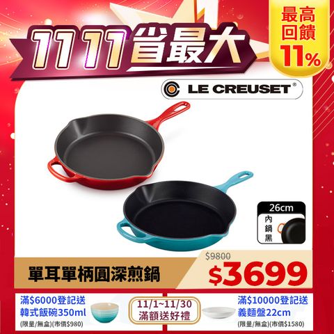 LE CREUSET -典藏琺瑯鑄鐵鍋單耳單柄圓深煎鍋26cm(櫻桃紅/加勒比海藍)