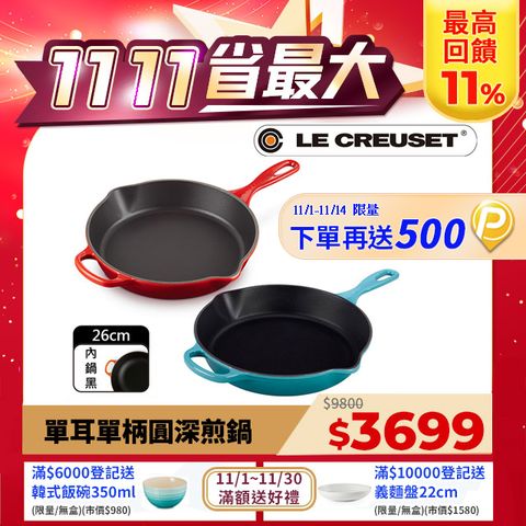 LE CREUSET -典藏琺瑯鑄鐵鍋單耳單柄圓深煎鍋26cm(櫻桃紅/加勒比海藍)