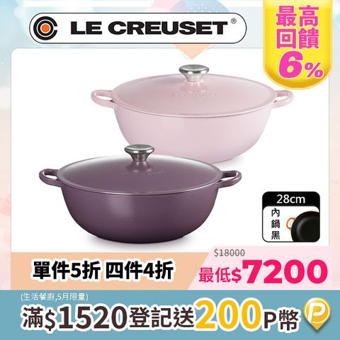 LE CREUSET -琺瑯鑄鐵鍋媽咪鍋 28cm(雪紡粉/水晶紫)