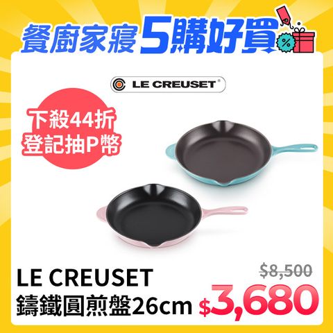 LE CREUSET-琺瑯鑄鐵鍋單柄圓煎盤26cm(加勒比海藍/雪紡粉)