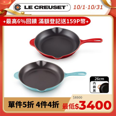 LE CREUSET -琺瑯鑄鐵鍋單柄圓煎盤26cm(加勒比海藍/櫻桃紅)