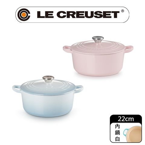 LE CREUSET -琺瑯鑄鐵鍋圓鍋 22cm(雪粉訪/海岸藍)