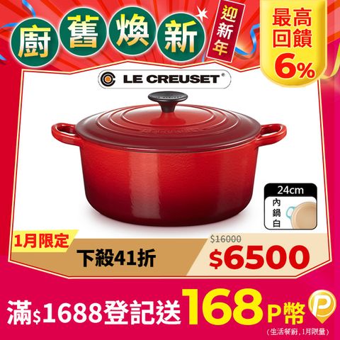 LE CREUSET -琺瑯鑄鐵鍋圓鍋24cm (櫻桃紅-電木頭-內鍋白)