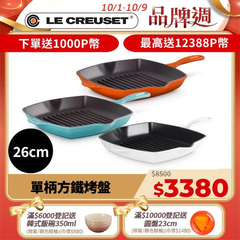 LE CREUSET 琺瑯鑄鐵鍋單柄方鐵烤盤26cm (火焰橘/加勒比海藍/棉花白)