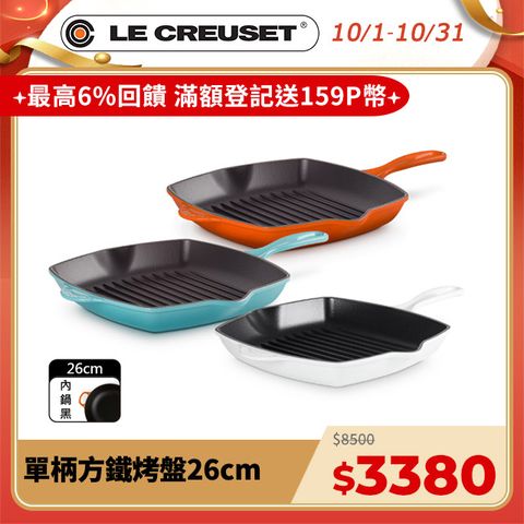 LE CREUSET 琺瑯鑄鐵鍋單柄方鐵烤盤26cm (火焰橘/加勒比海藍/棉花白)