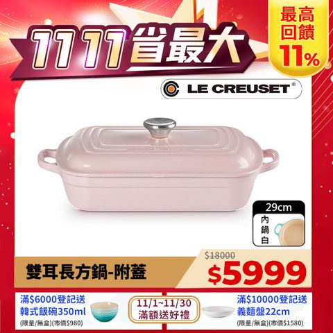 LE CREUSET 琺瑯鑄鐵鍋雙耳長方鍋29cm-附蓋(雪紡粉)