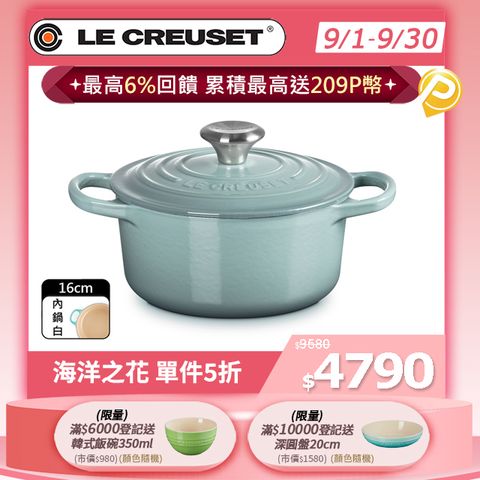 LE CREUSET -典藏琺瑯鑄鐵鍋圓鍋16 cm (海洋之花-鋼頭-內鍋白)