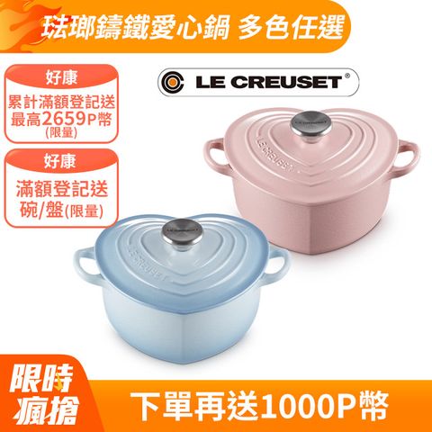 LE CREUSET -琺瑯鑄鐵鍋愛心鍋 20cm (多色任選)