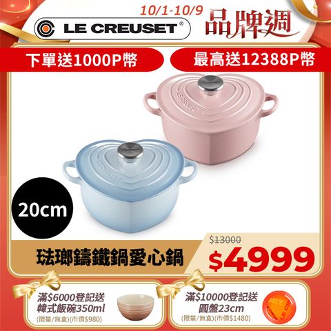 LE CREUSET -琺瑯鑄鐵鍋愛心鍋 20cm (多色任選)