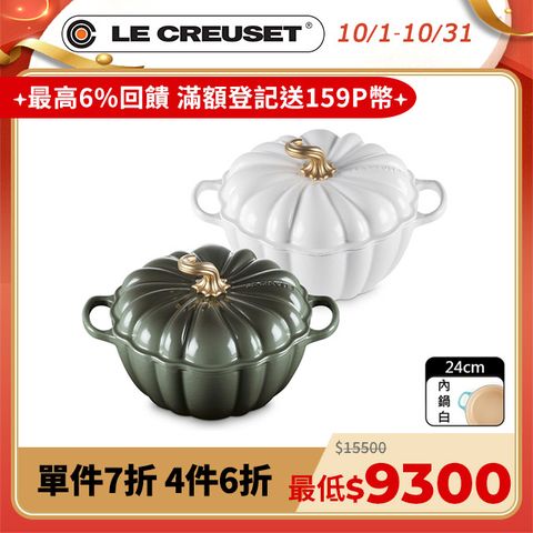 LE CREUSET -萬聖節 琺瑯鑄鐵鍋南瓜造型鑄鐵鍋 24cm (百里香綠/雪花白)