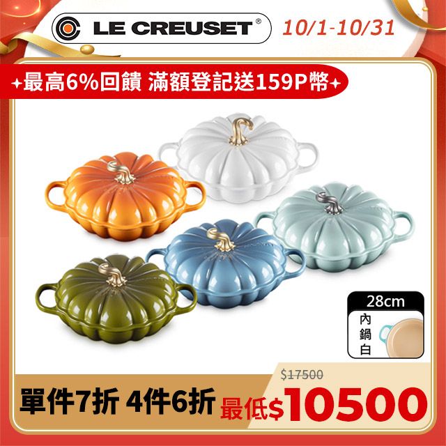 LE CREUSET -萬聖節 琺瑯鑄鐵鍋南瓜造型淺底鍋 28cm (雪花白/海洋之花/珊瑚橘/藍色迷霧/橄欖綠)