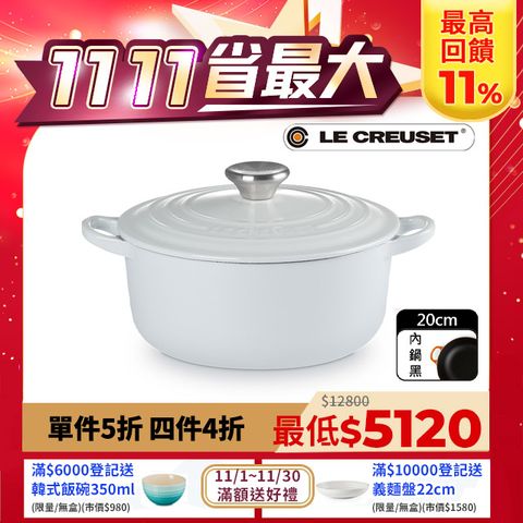 LE CREUSET -琺瑯鑄鐵鍋圓鍋 20cm (水霧白- 鋼頭-內鍋黑)