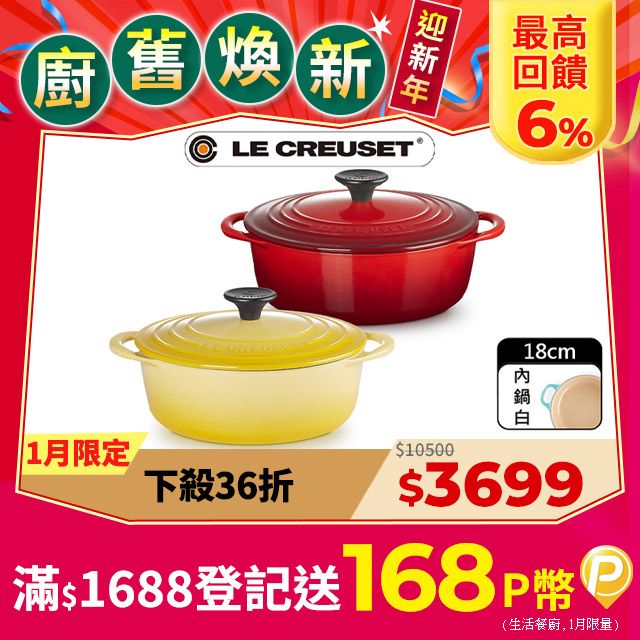 LE CREUSET -琺瑯鑄鐵鍋BIS圓鐵鍋18cm (櫻桃紅/閃亮黃)