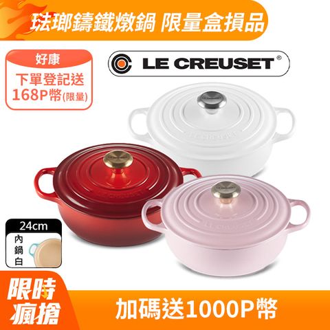 LE CREUSET -典藏琺瑯鑄鐵鍋圓形燉鍋 24cm(櫻桃紅/雪紡粉/棉花白-盒損品)