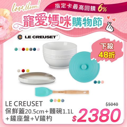 LE CREUSET-瓷器輕虹霓彩系列麵碗1.1L +矽膠圓型保鮮蓋20.5cm+橢圓鏟座盤+V鏟杓