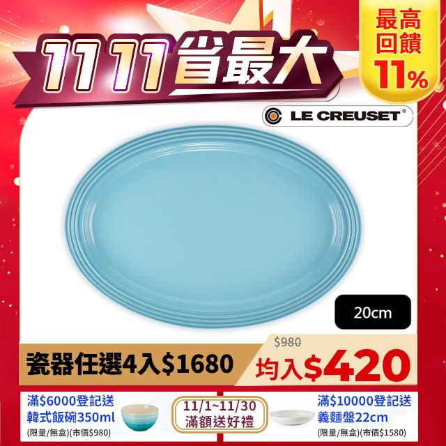 LE CREUSET -瓷器橢圓盤 20cm (亮藍-無盒)