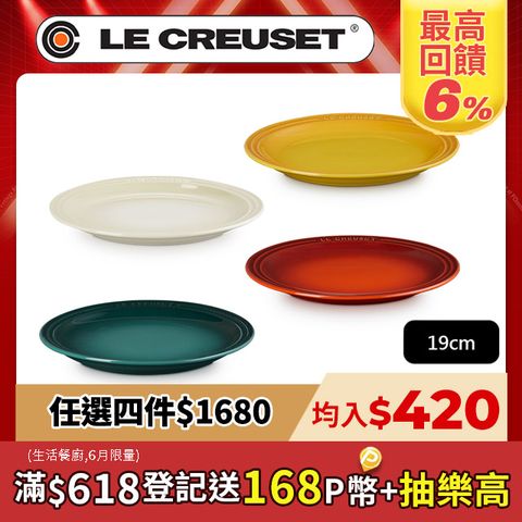 LE CREUSET-瓷器圓盤 19cm (綠光森林/杏桃黃/火紅辣椒/沙丘白)