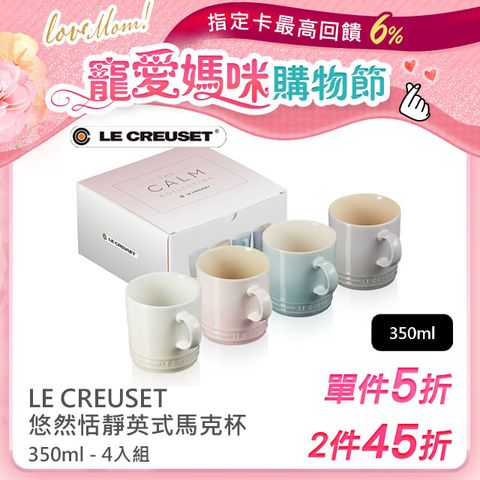 LE CREUSET-瓷器悠然恬靜系列英式馬克杯350ml - 4入組 (蛋白霜/貝殼粉/海洋之花/迷霧灰)