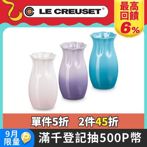 LE CREUSET-瓷器花瓶16cm (藍鈴紫/貝殼粉 二選一-無盒)