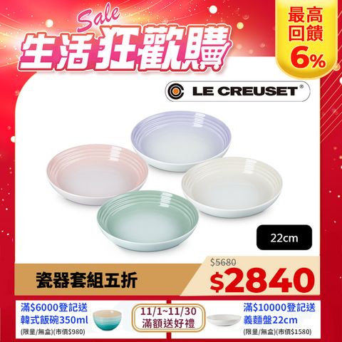 LE CREUSET -瓷器義麵盤組 22cm - 4入 (貝殼粉/淡粉紫/湖水綠/蛋白霜)