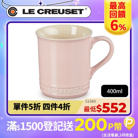 LE CREUSET -瓷器馬克杯 400ml (甜心粉-無盒)