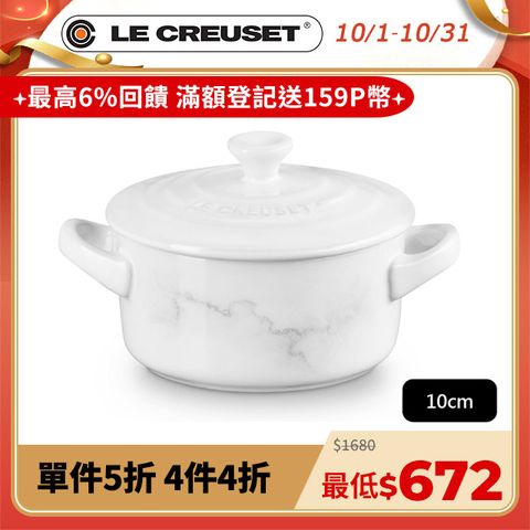 LE CREUSET -瓷器迷你圓烤盅10cm(典雅石紋/雪花白)